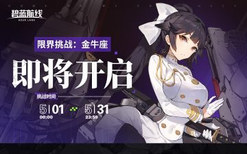 「限界挑战」小贴士