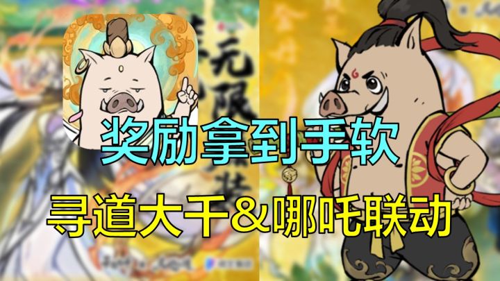 【游戏推荐】寻道大千&哪吒联动！皮肤免费送！全民神话爽到飞起截图