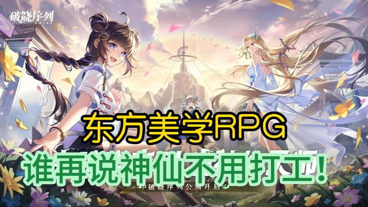 【破晓序列】高质量东方都市神仙冒险RPG 保证是你没玩过的题材哦截图