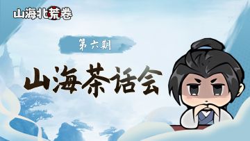 【山海茶话会】你最想cosplay哪个角色/神仙？