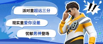 足球招式带到派对？emo文案配浪漫大招？这背后定有高人指点！