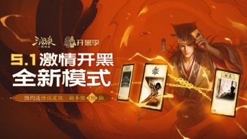 5.1开黑季福利爆料｜预约送你传说皮肤！