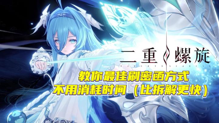 教你最佳刷密函方式 不用消耗时间(比拆解更快)截图