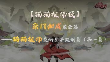 【猫猫祖师报】宗门加成最全篇——猫猫祖师最细生产规划篇（1）