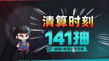 【7日资源统计】🤣👉导演，141抽领完了吗？