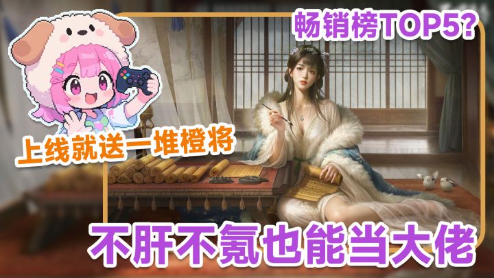 小白入坑指南：上线就送橙将，20抽保底！自动干活，不用爆肝！截图