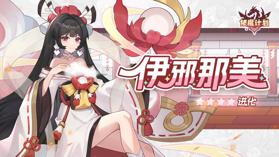 使魔进化情报 |『伊邪那美』进化!