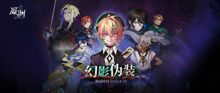 《凝渊》「幻影伪装」测试FAQ截图