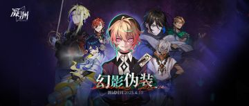 《凝渊》「幻影伪装」测试FAQ