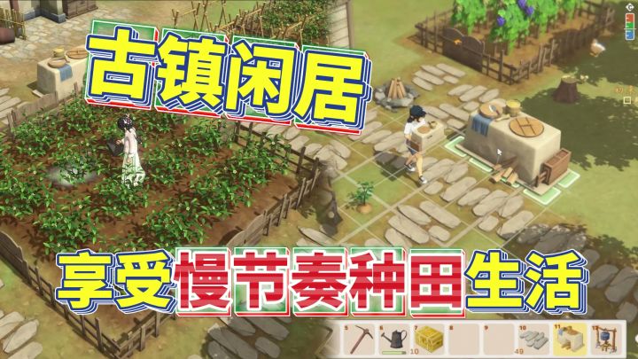 慢节奏种田生活别错过!来古镇闲居自力更生+享受惬意的生活吧~截图