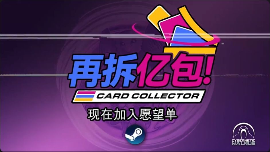 拆卡包模拟器来了《再拆亿包》上架Steam! 5