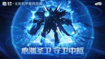 心渊圣卫，守卫中枢！