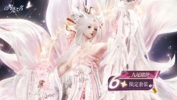 一周年版本｜六星套装「九尾熠世」动态实录展示