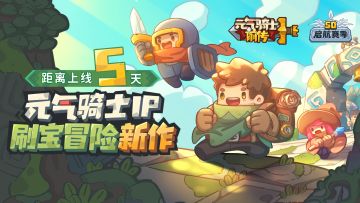 【倒计时5天】《元气骑士前传》动态漫画来啦，点击就看会动的二头身