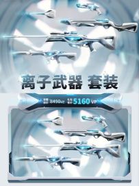 离子武器正式上线，三个毕业皮肤一次满足！