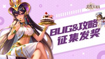 【内含礼包】bug&攻略征集开奖！有你抄过的作业么？