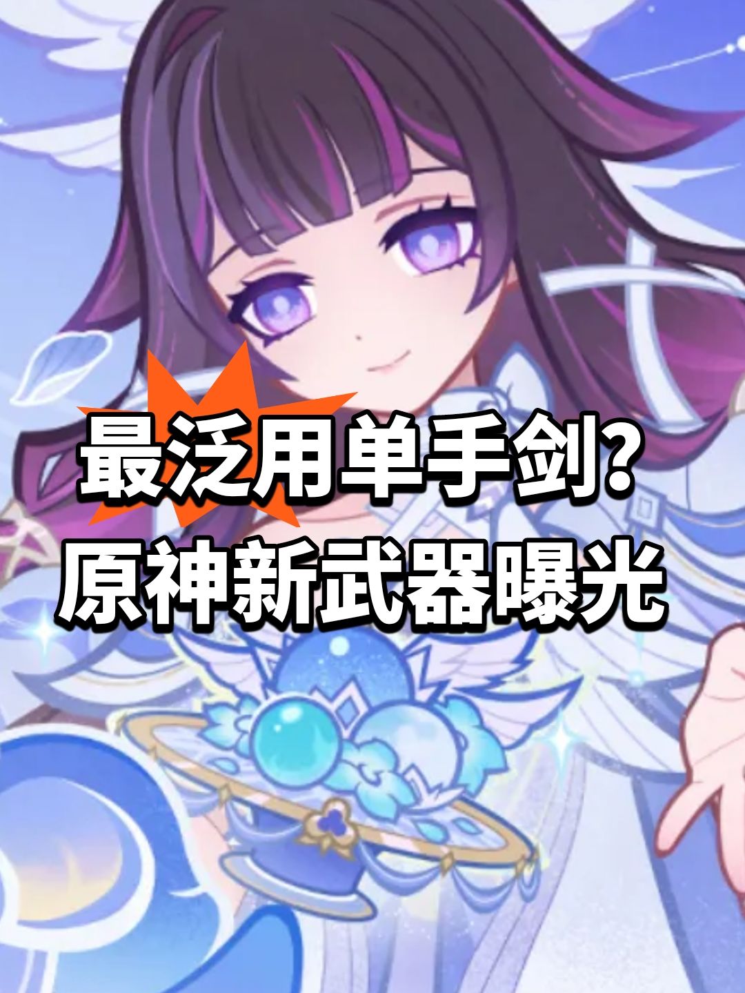 最泛用单手剑?原神新武器曝光 1