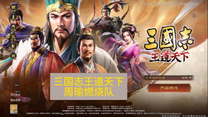三国志王道天下配将周瑜燃烧弓截图