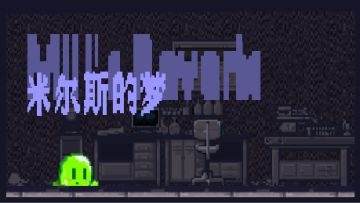 米尔斯的梦 2分11秒无邪道速通 全站最快(