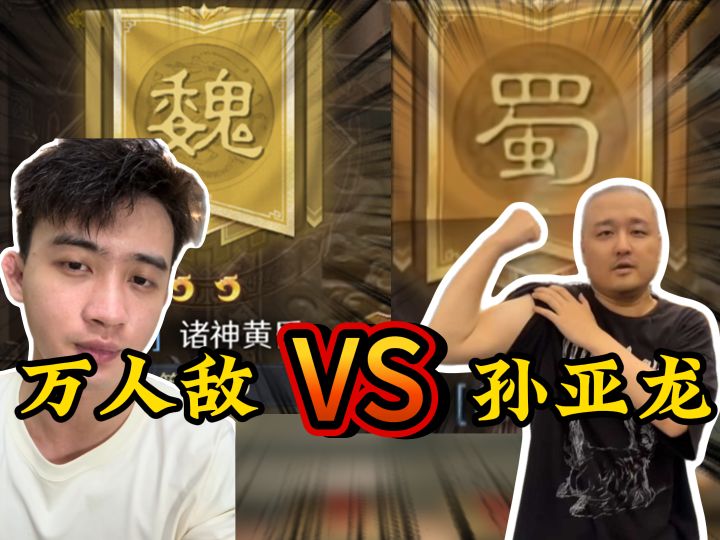 万人敌下令东征:打的就是孙亚龙!【三国:谋定天下】截图