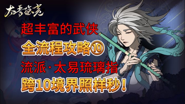速看【太吾绘卷】全流程:10.功法搭配入门,琉璃指流派详解截图