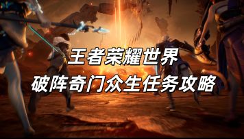 王者荣耀世界破阵奇门众生任务攻略