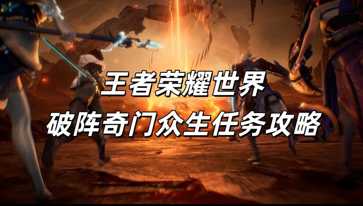 王者荣耀世界破阵奇门众生任务攻略截图