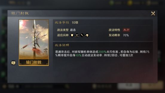 辕门射戟战法介绍及推荐搭配【橙色追击】【三国：谋定天下】截图