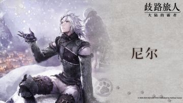 旅人札记 | 尼尔 —— 被掠夺的战士