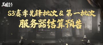 S3赛季先锋批次及首批服务器结算预告