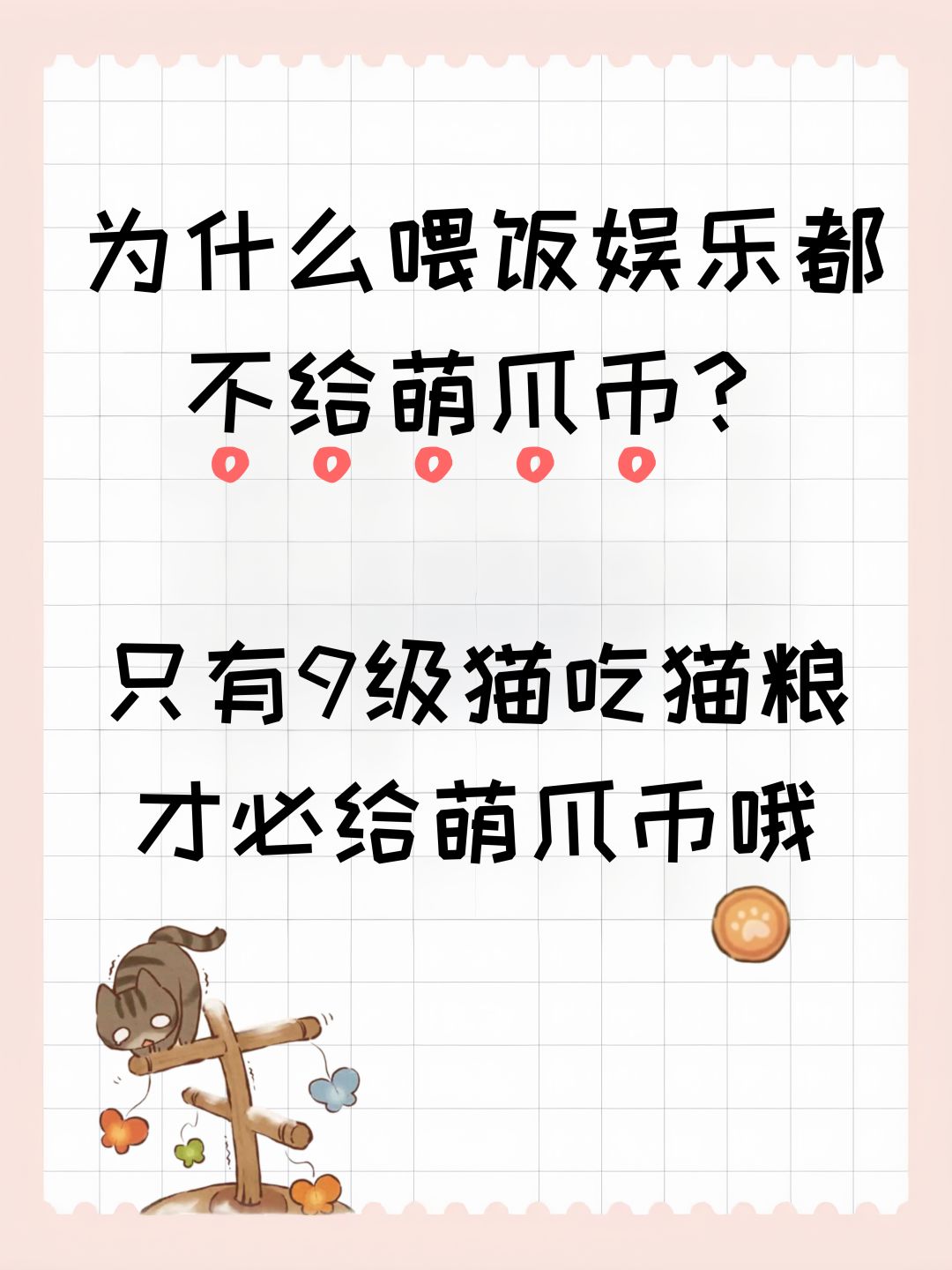 为什么喂饭娱乐都不给萌爪币? 2