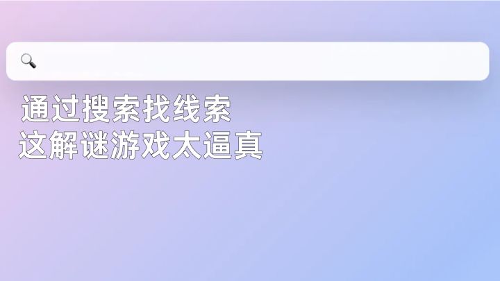 这解谜做得也太逼真了吧?代入感好强班味好重啊!!截图