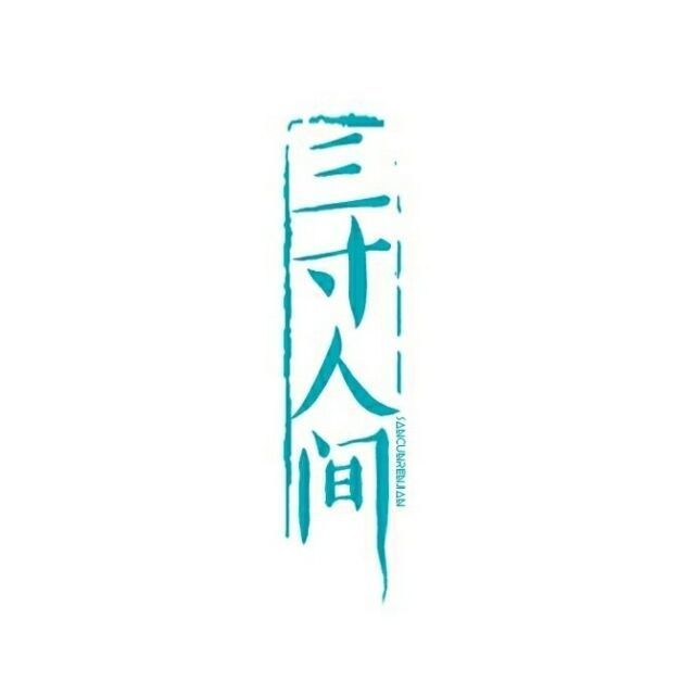 三寸人间招人截图