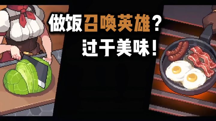 做饭召唤英雄?也太好吃了吧...截图