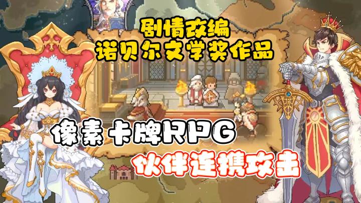 像素卡牌回合制RPG，双模式玩法，趣味连携攻击，剧情改编自诺贝尔文学奖的作品截图