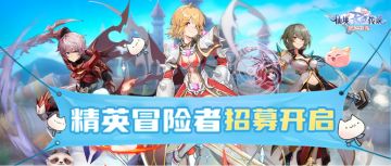 精英冒险者招募 | 成为RO实况主播，赢取限定头像框及喵果奖励