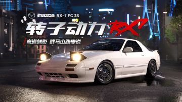 马自达 RX-7 FC3S 即将载入热湾！