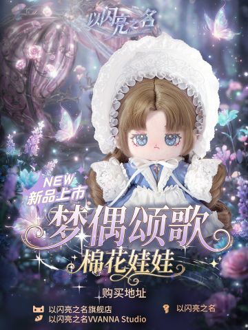 梦偶颂歌棉花娃娃｜璀璨登场