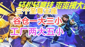 头号禁区谷仓1大3小工厂2大5小保险箱与至尊王座