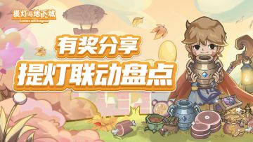 🎁有奖分享 | 提灯联动盘点~