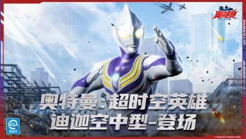 《奥特曼：超时空英雄》迪迦空中型-登场
