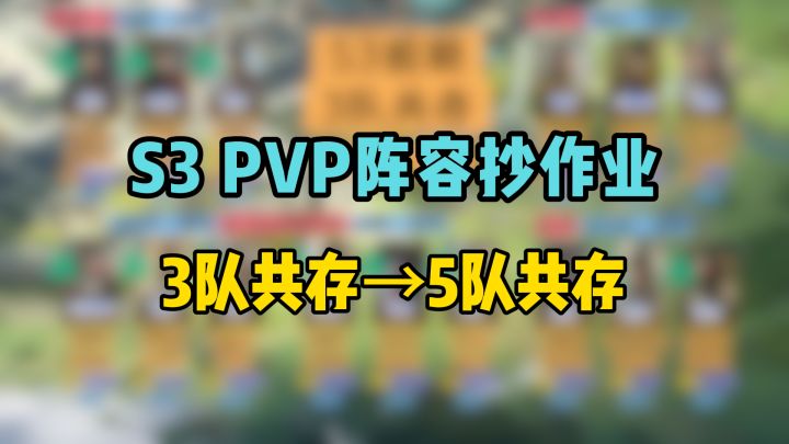 S3 PVP阵容抄作业·25年10月版，前期3队共存→中后期5队共存截图