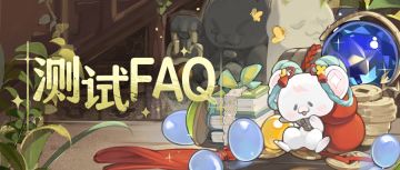 《失落四境》星焕测试FAQ