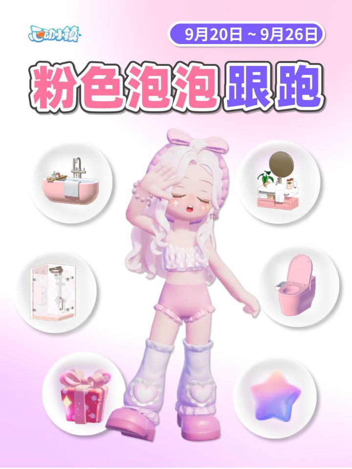 9.20-9.26 粉色泡泡家具拼图满愿星 跟跑版截图