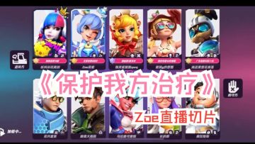 《保护我方治疗》【5奶|Zoe直播切片|火力苏打T3游戏实况】