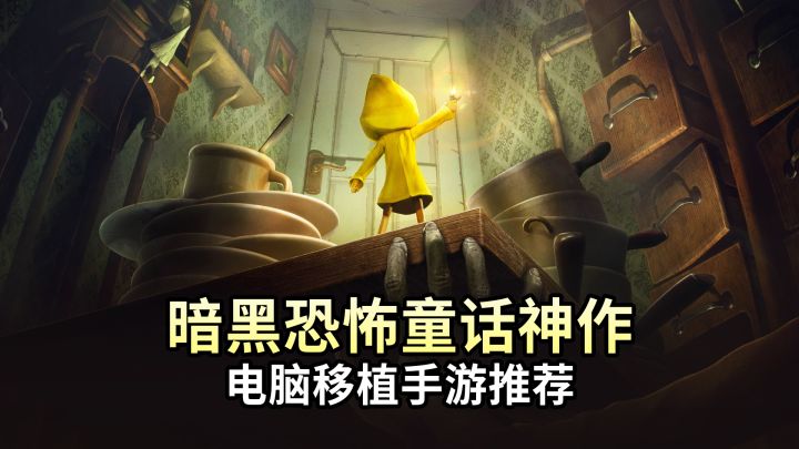 恐怖游戏神作完全移植！手机版免费体验，感受暗黑童话美学！截图