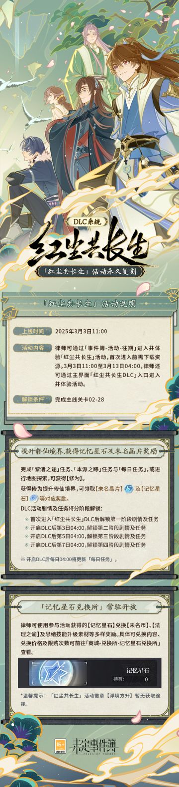 「红尘共长生」活动永久上线DLC系统