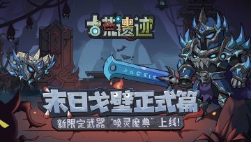 11月10日停服更新公告丨新限定武器“唤灵魔典”上线！