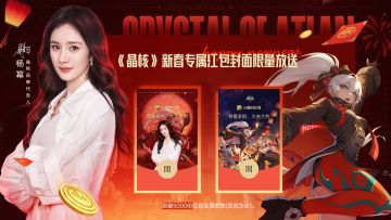 小兔送好礼！《晶核》新春专属红包封面限量放送！