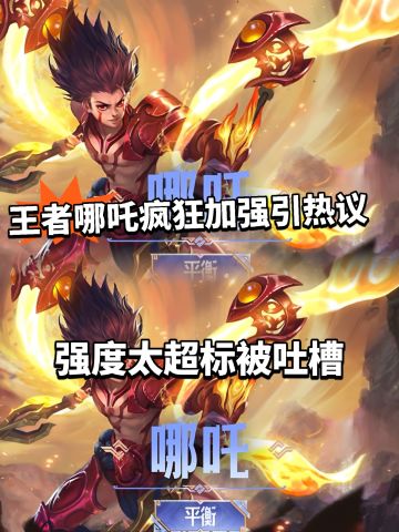 王者哪吒最新改动！强度太超标起争议